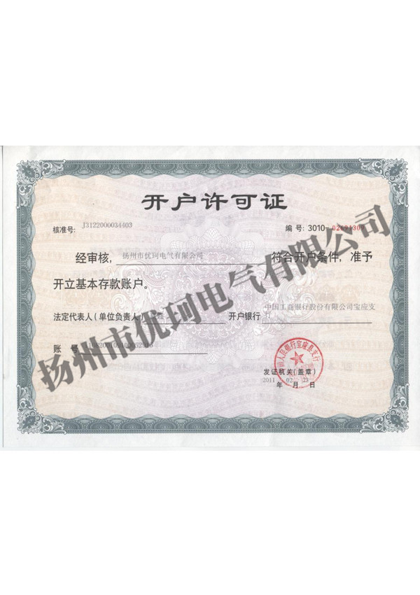 4、銀行開戶許可證